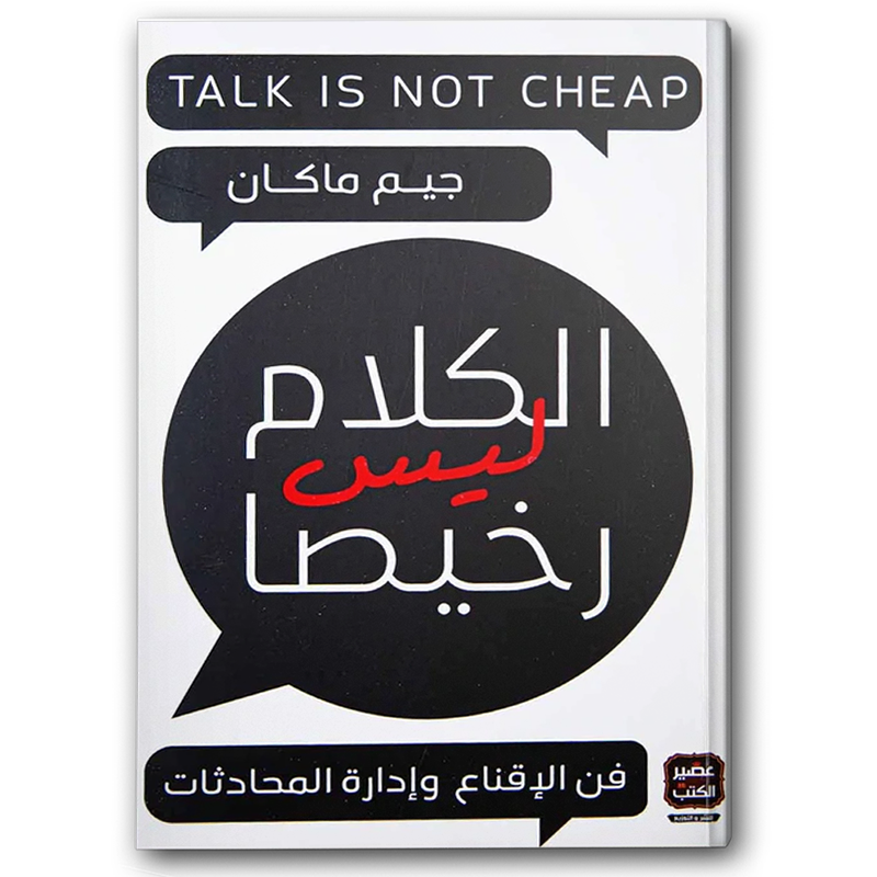  الكلام ليس رخيصا 