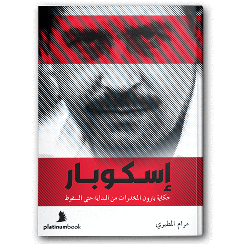  اسكوبار: حكاية بارون المخدرات من البداية حتى السقوط 