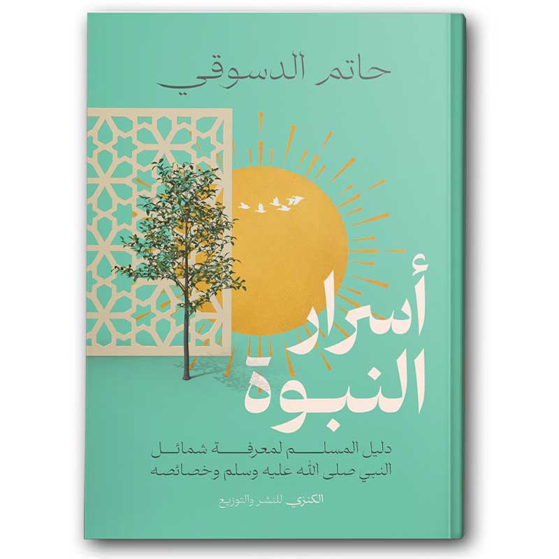  أسرار النبوة  