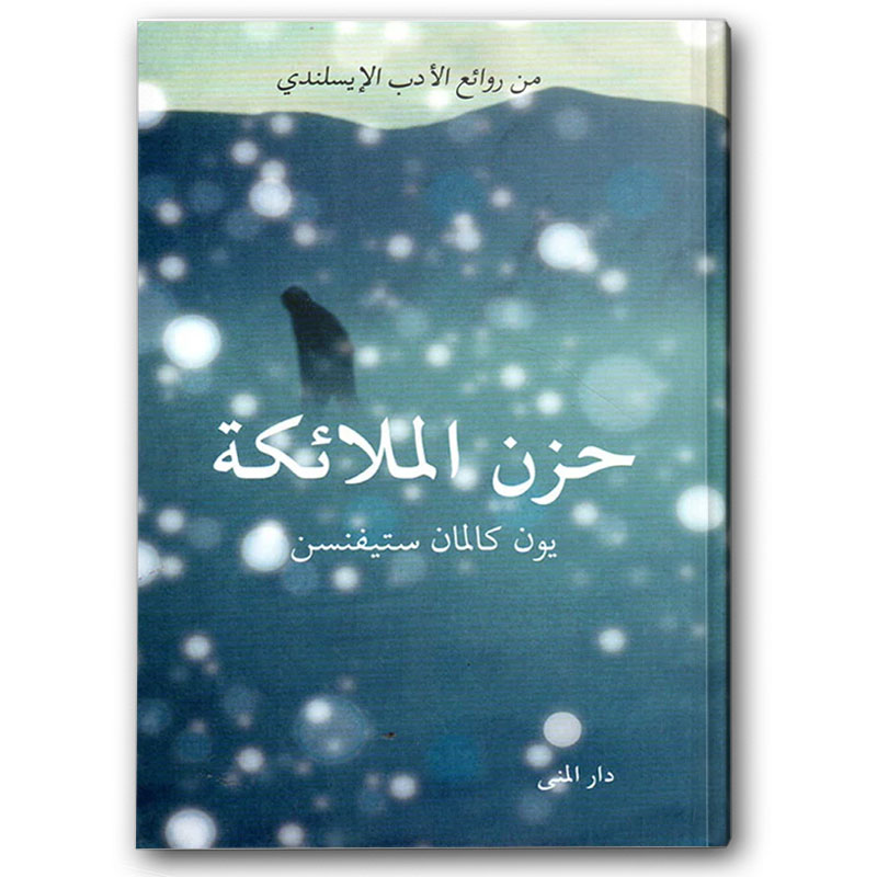  حزن الملائكة 