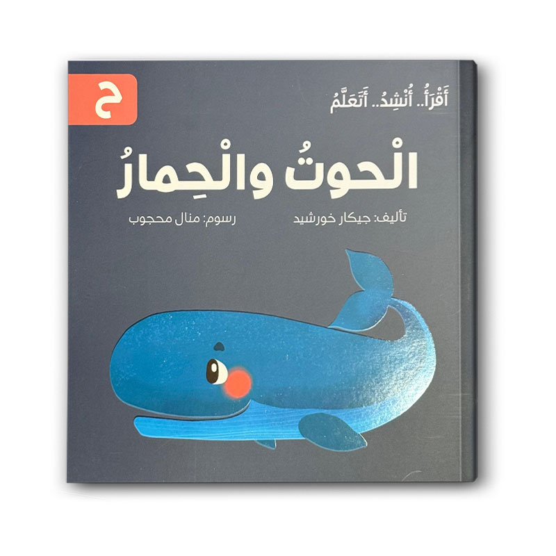  الحوت والحمار -  سلسلة اقرأ .. أنشد .. أتعلم 