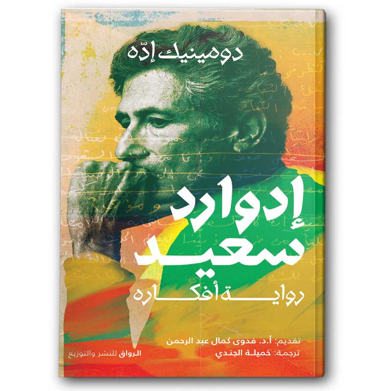  إدوارد سعيد -  رواية أفكاره 