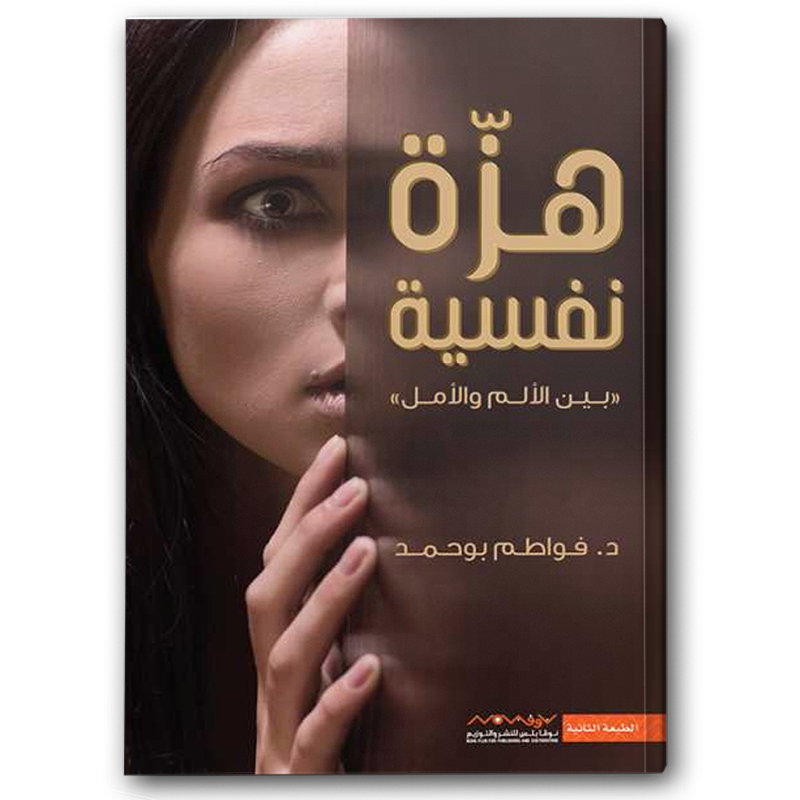  هزة نفسية 