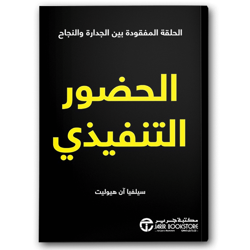  الحضور التنفيذي 