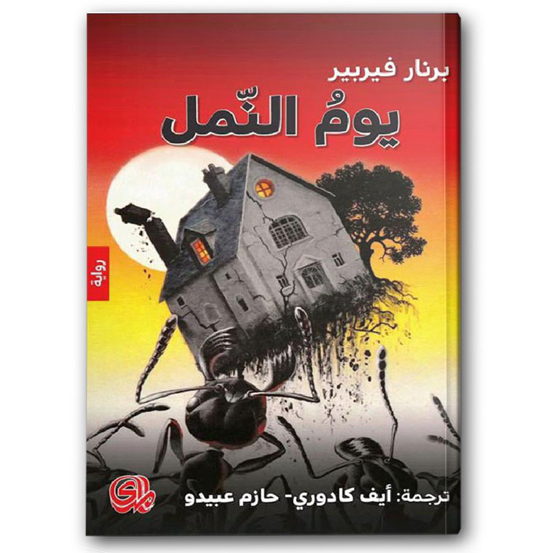 يوم النمل‎ - ثلاثية النمل الكتاب الثاني  