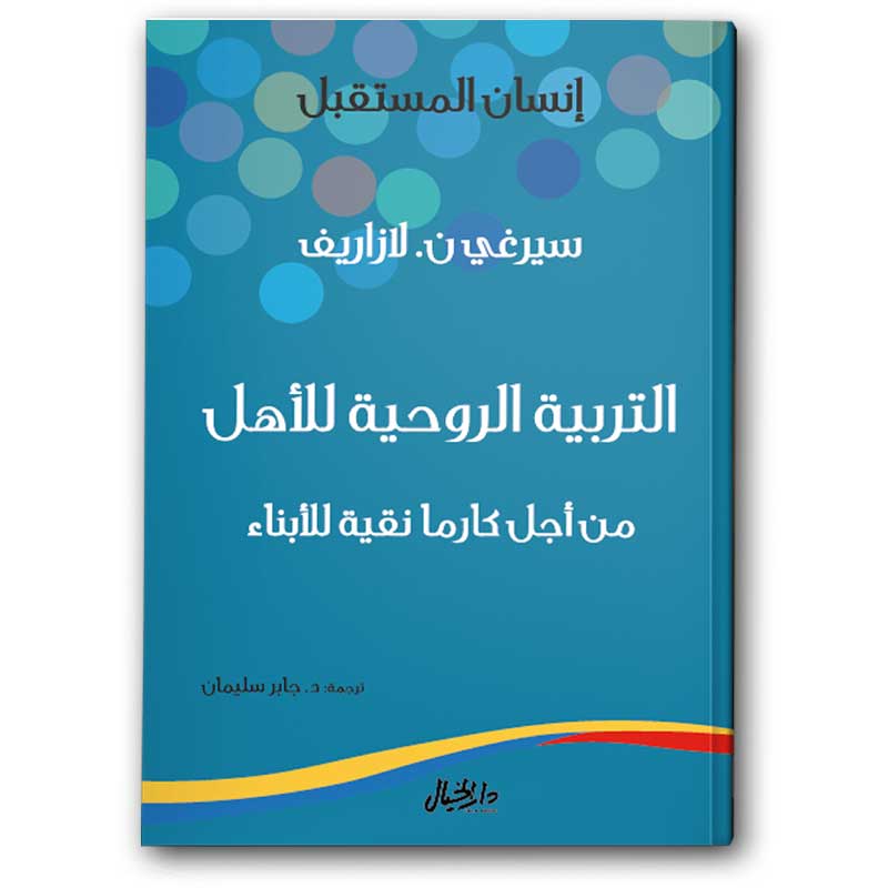  التربية الروحية للأهل 