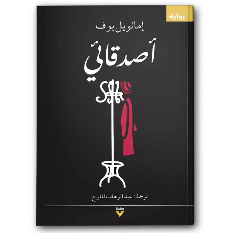  أصدقائي - دار صفحة سبعة 