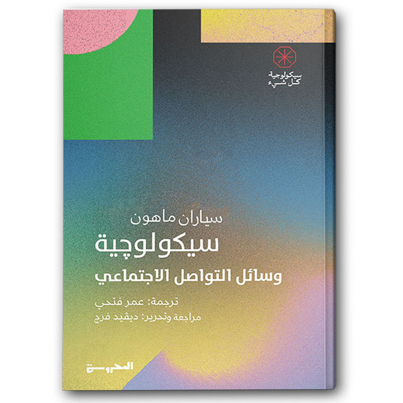  سيكولوجية وسائل التواصل الاجتماعي  