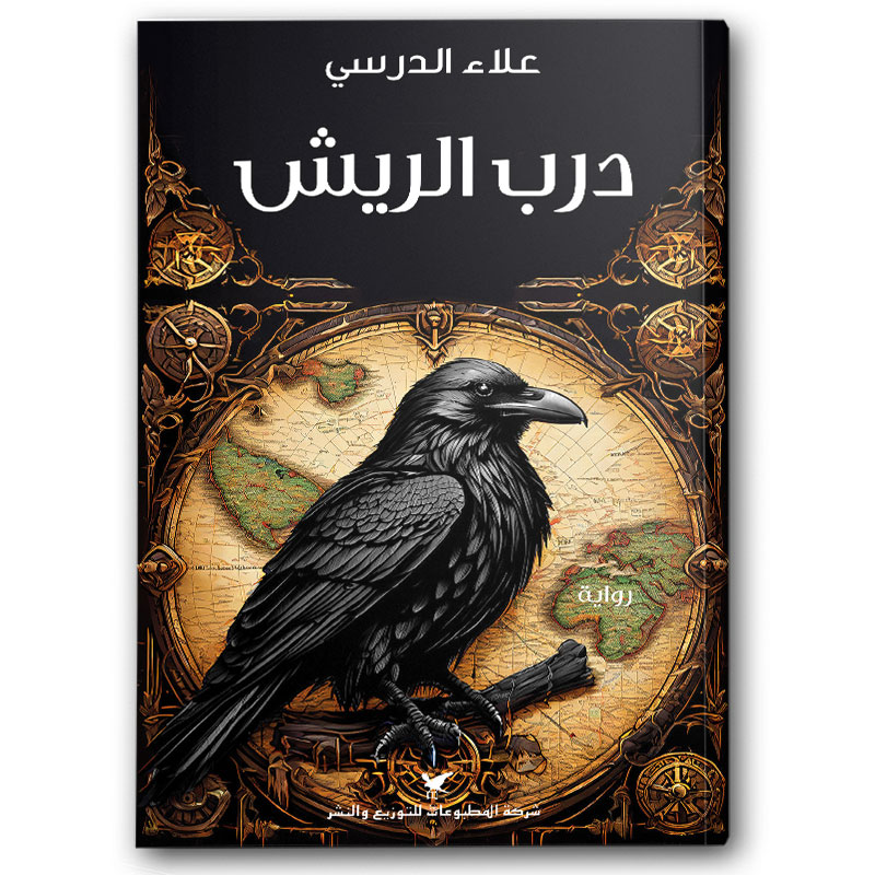  درب الريش 