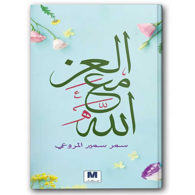  العز مع الله 