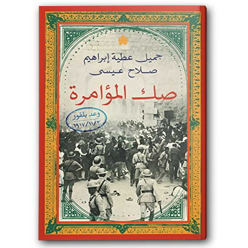  صك المؤامرة - وعد بلفور 
