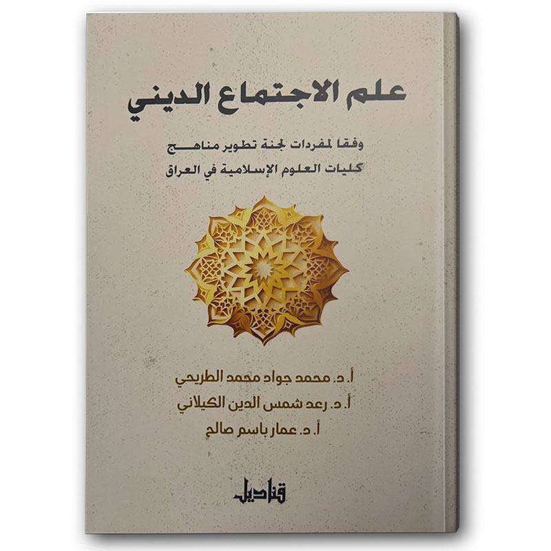  علم الاجتماع الديني 