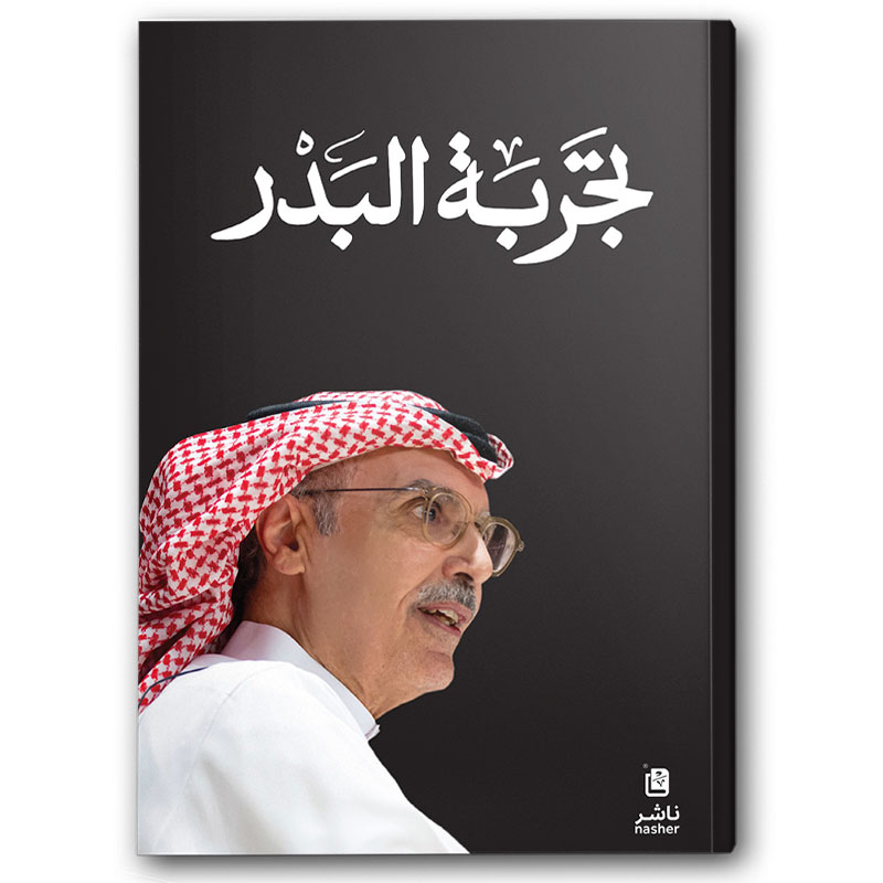  تجربة البدر 