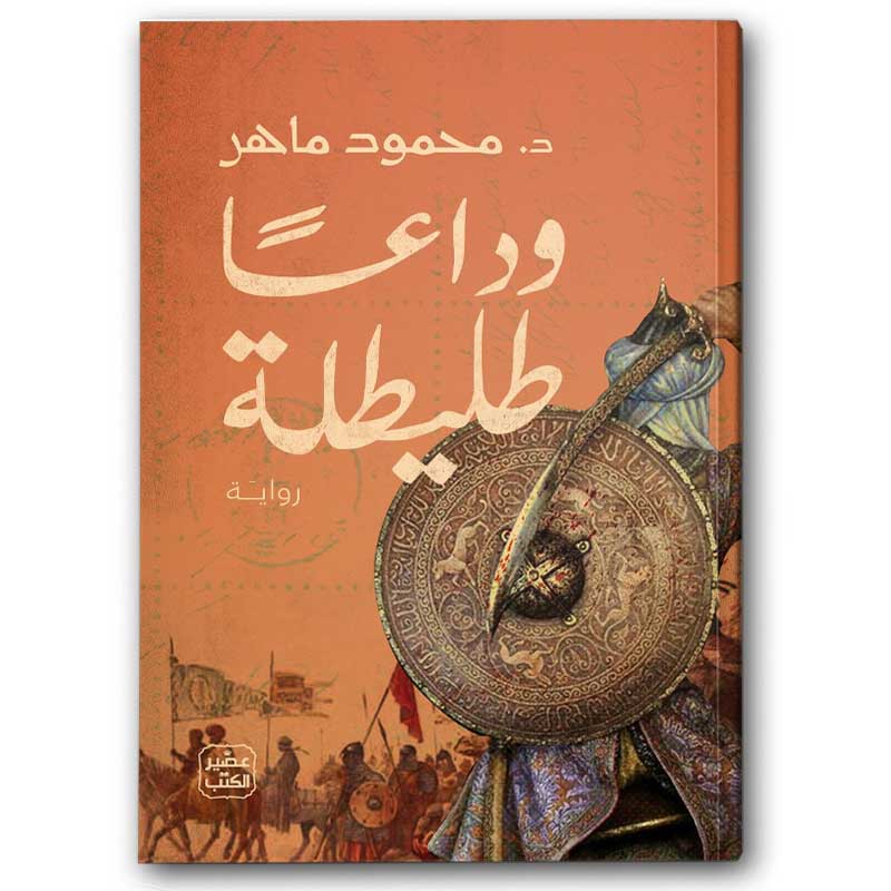  وداعا طليطلة 