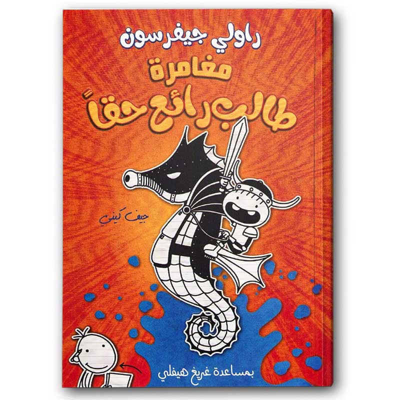  مغامرة طالب رائع حقا 