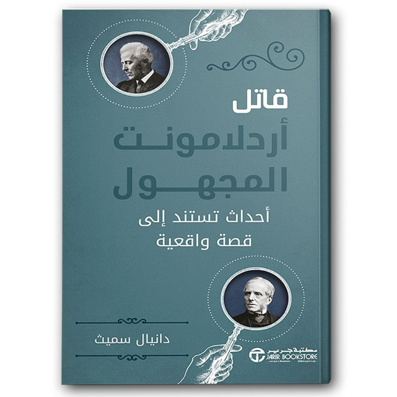  قاتل أردلامونت المجهول 