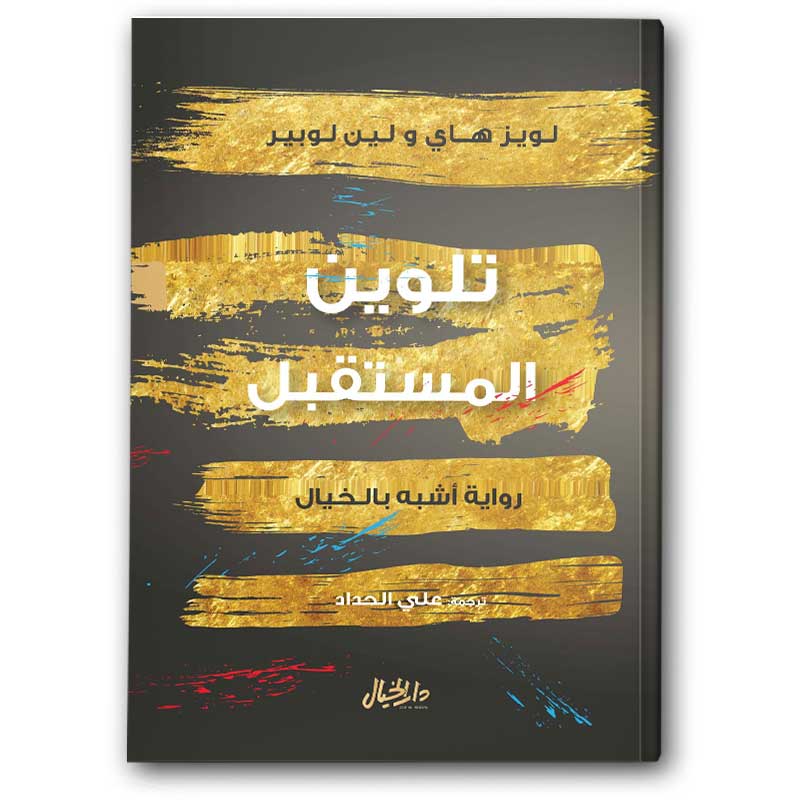  تلوين المستقبل رواية أشبه بالخيال 