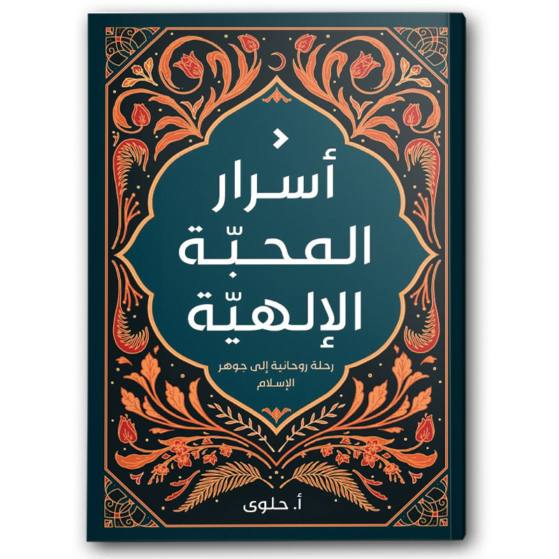  أسرار المحبة الإلهية 