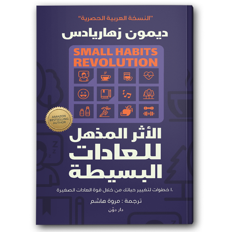  الأثر المذهل للعادات البسيطة 