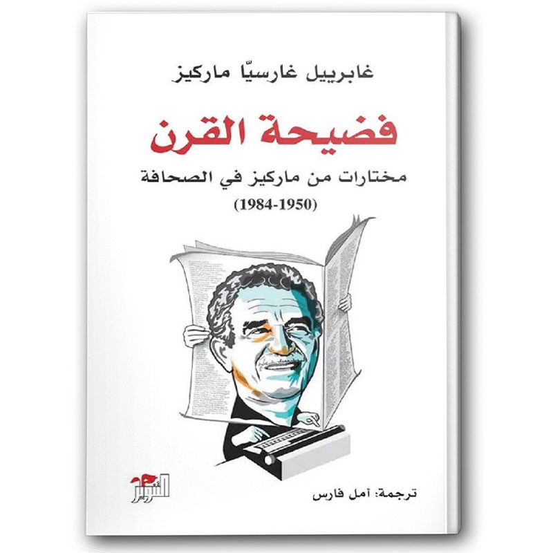  فضيحة القرن 