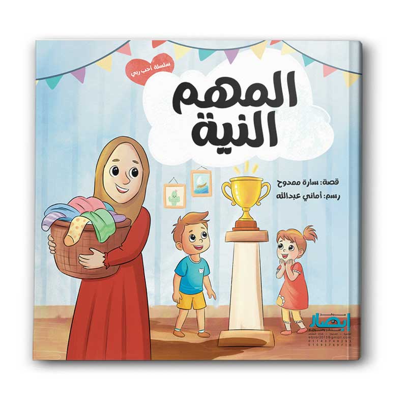  سلسلة احب ربي - المهم النية ج1 