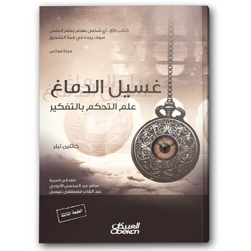  غسيل الدماغ 