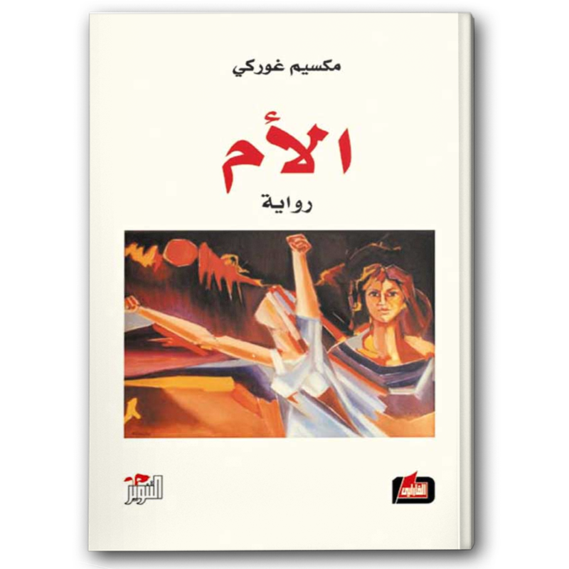  الأم 