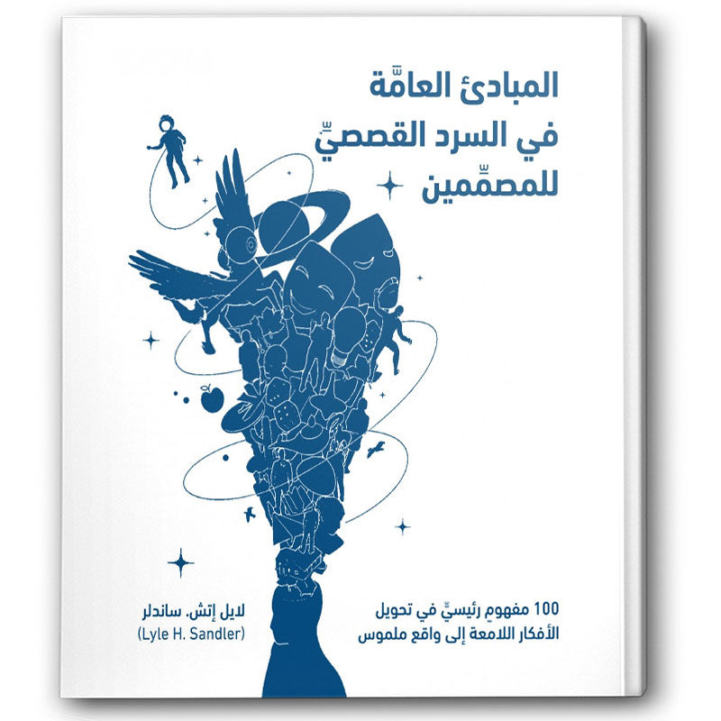  المبادئ العامة في السرد القصصي للمصممين 