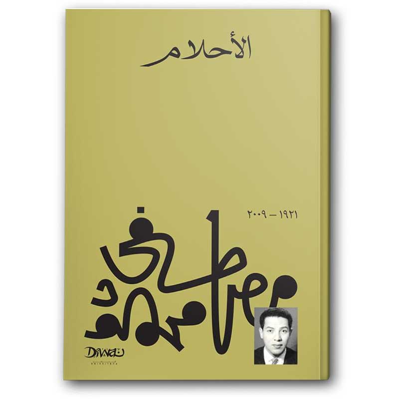 الأحلام 