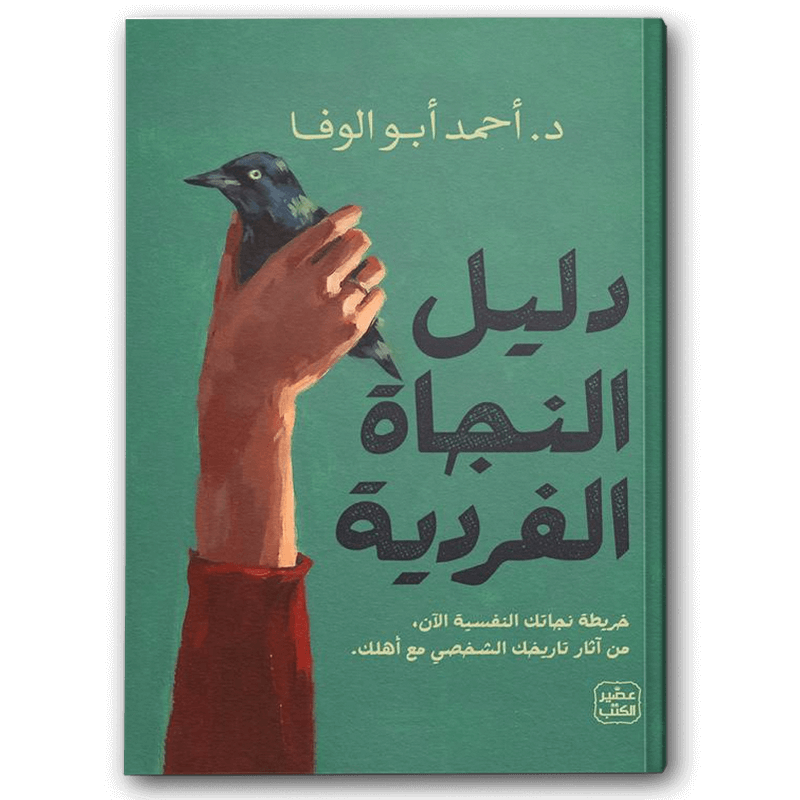  دليل النجاة الفردية 