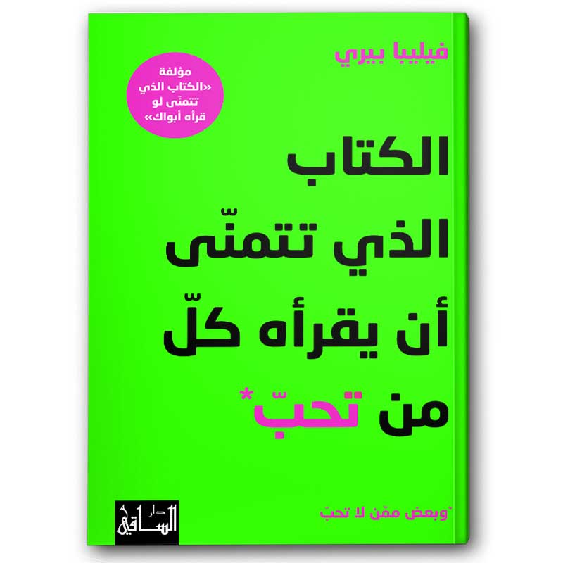  الكتاب الذي تتمنّى أن يقرأه كلّ من تحبّ 