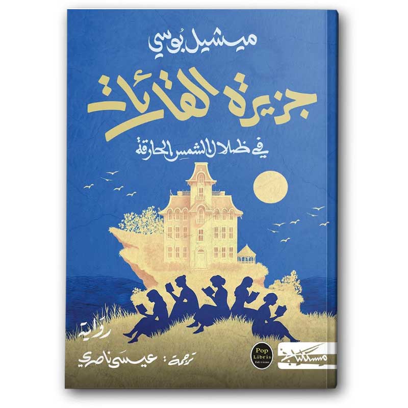  جزيرة القارئات 