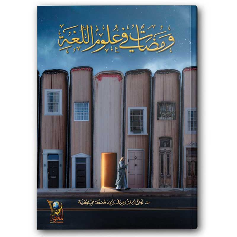  ومضات في علوم اللغة  