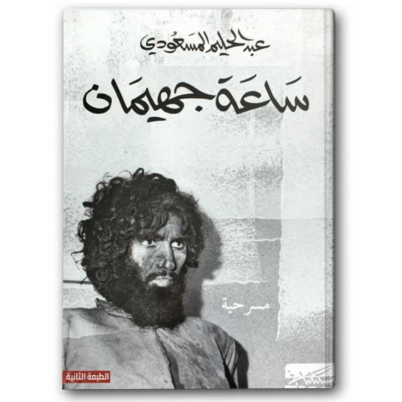  ساعة جهيمان  