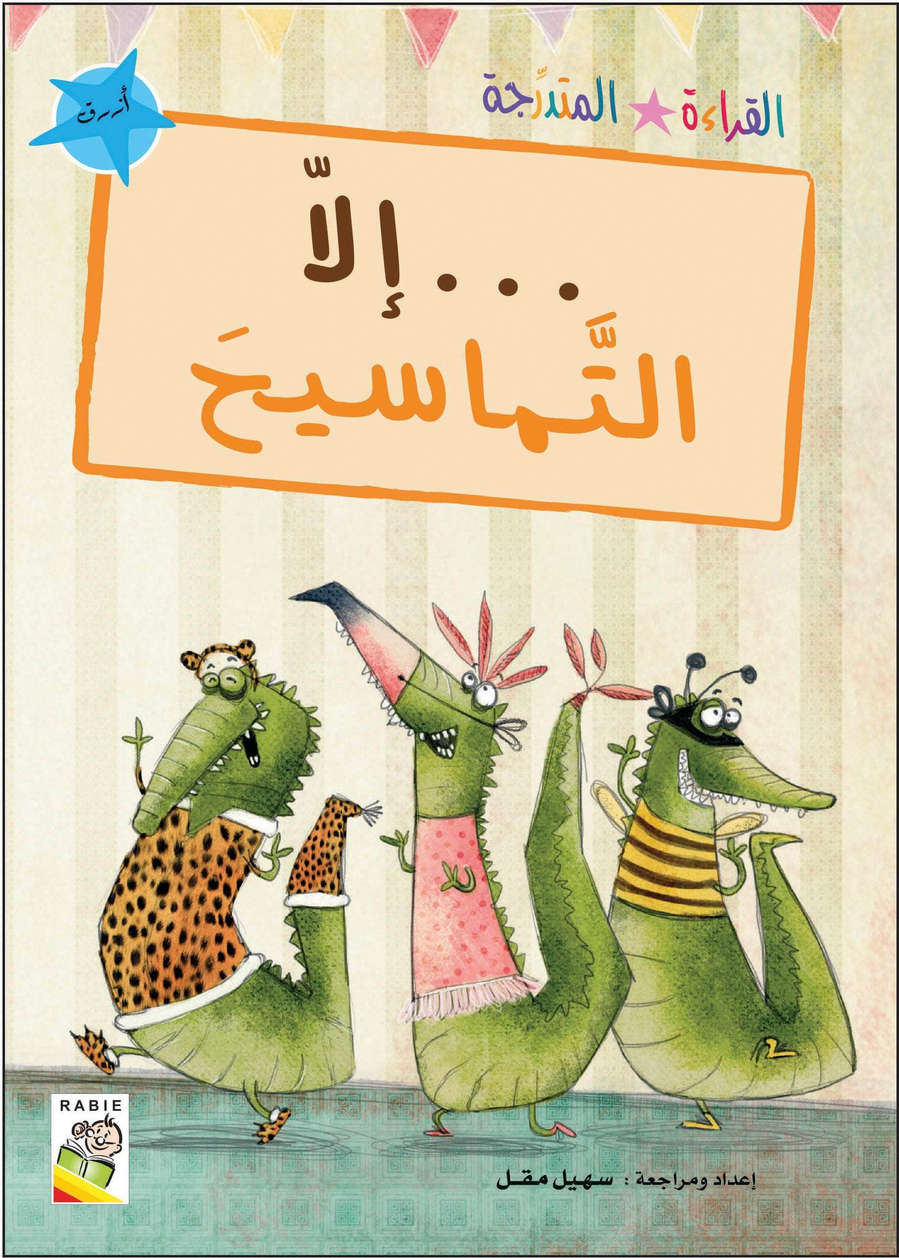  مجموعة القراءة المتدرجة - المستوى الأول 