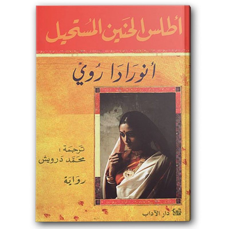  أطلس الحنين المستحيل 