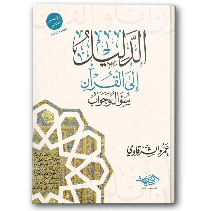  الدليل إلى القرآن سؤال وجواب 