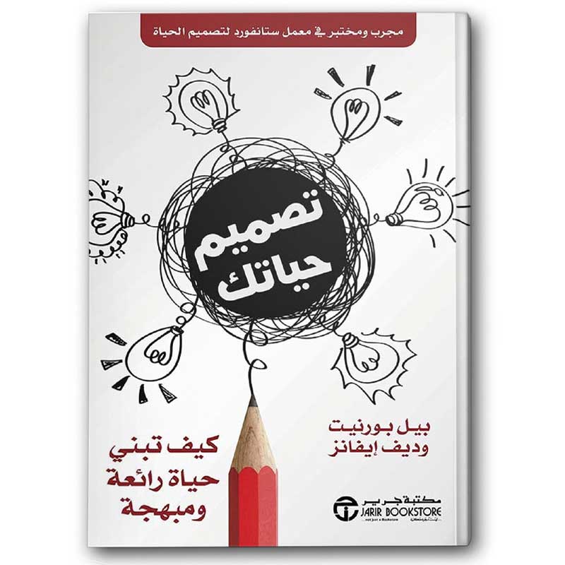  تصميم حياتك: كيف تبني حياة رائعة ومبهجة‬ 