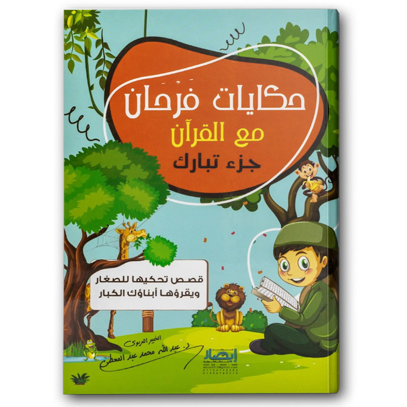  حكايات فرحان مع القرآن – جزء تبارك (قصص تحكيها للصغار ويقرؤها أبناؤك الكبار ) 