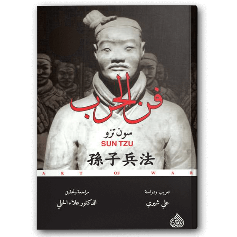  فن الحرب - دار الرافدين 