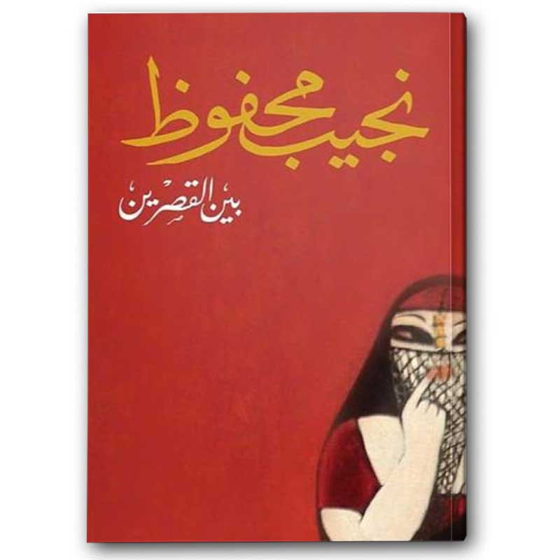  بين القصرين - دار الشروق 