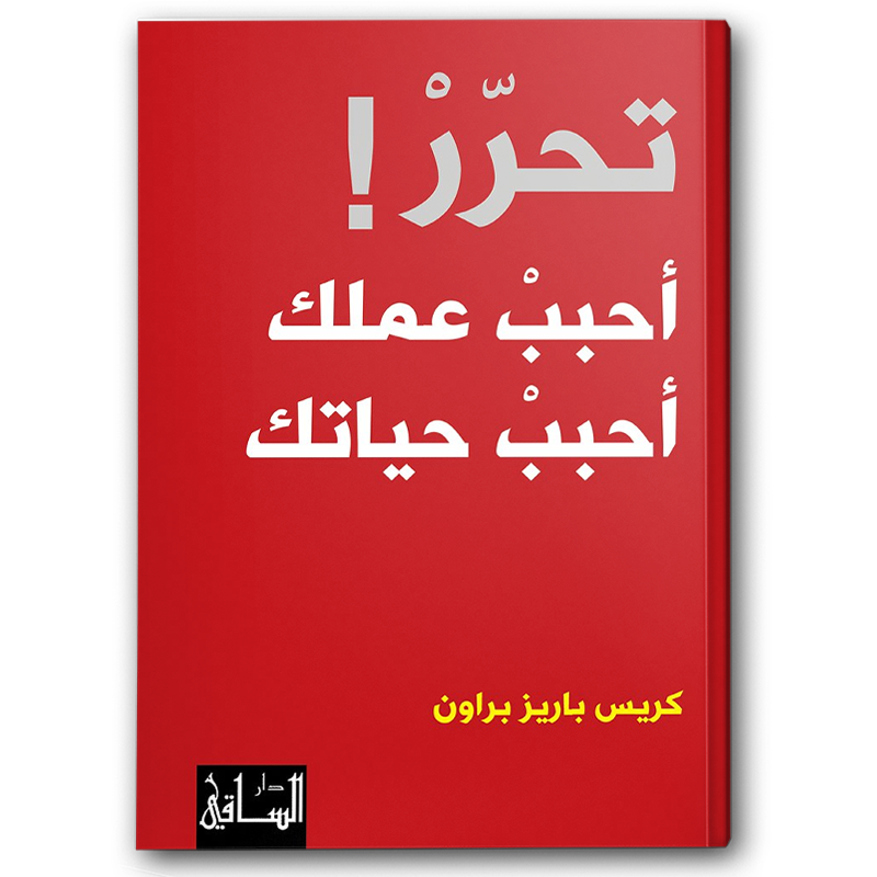  تحرر! 
