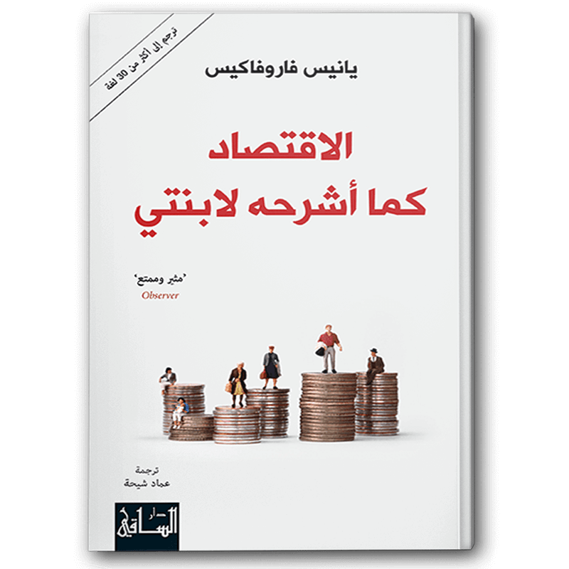  الاقتصاد كما أشرحه لابنتي 