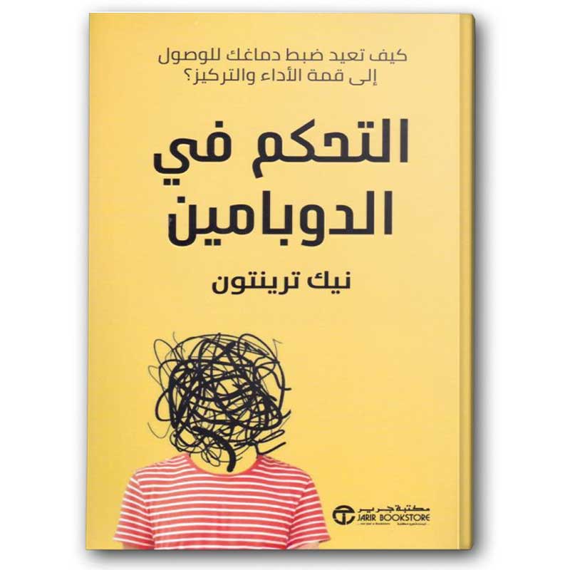  التحكم في الدوبامين 