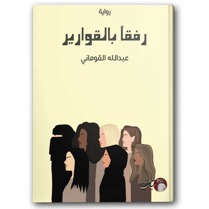  رفقا بالقوارير 
