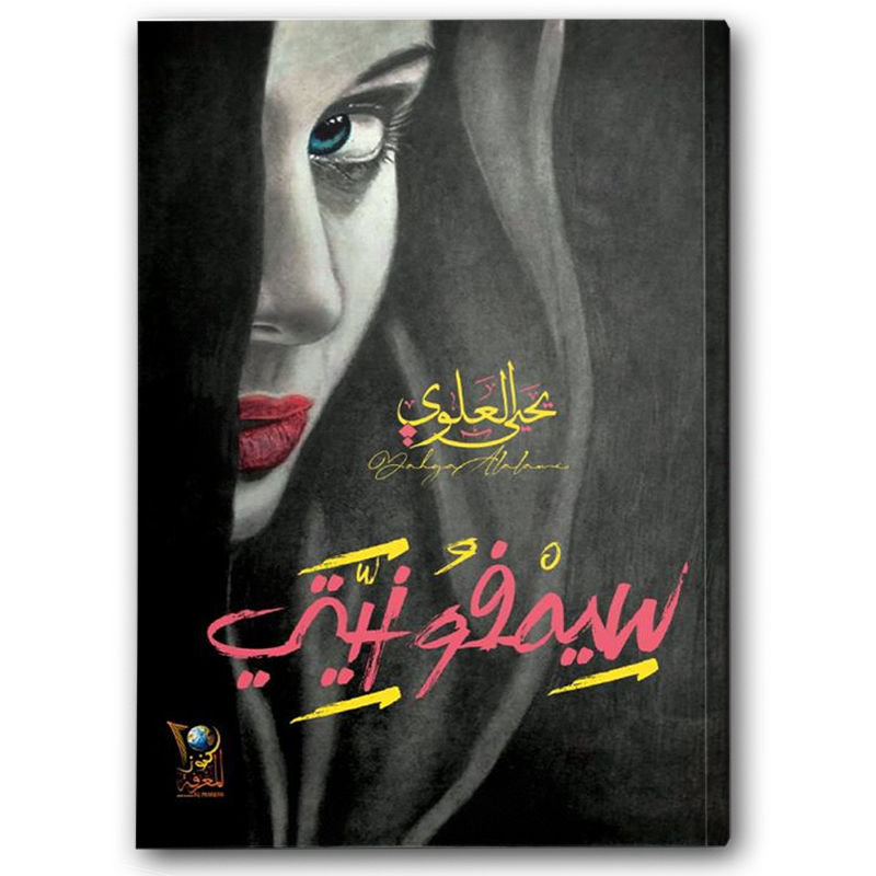  سيمفونيتي 