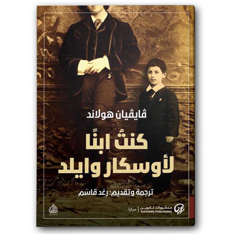  كنت ابناً لأوسكار وايلد 