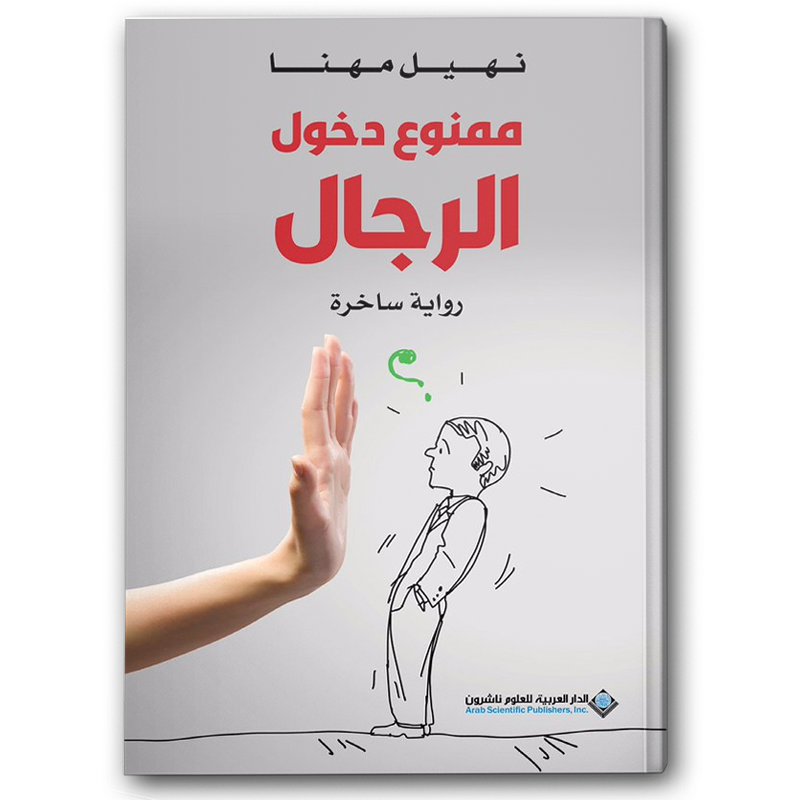  ممنوع دخول الرجال 