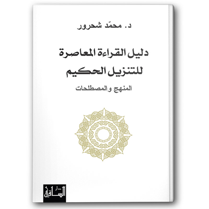 دليل القراءة المعاصرة للتنزيل الحكيم 