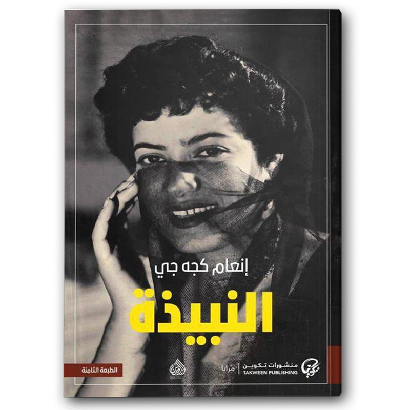  النبيذة 